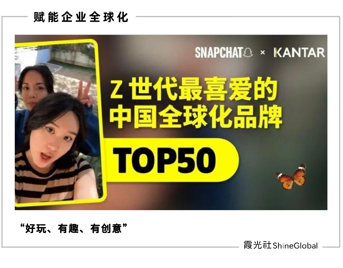 赢得海外 Z 世代,这些头部中国全球化品牌做对了什么?