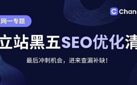 独立站黑五SEO优化清单来了，5大要点你都布局了吗
