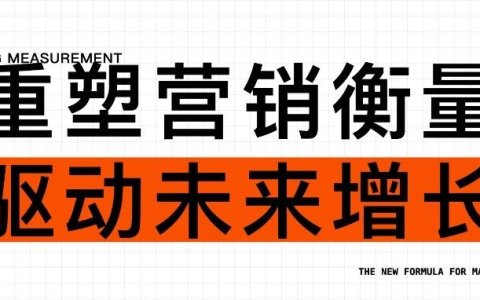 营销归因的进化路在何方？给你一个新公式