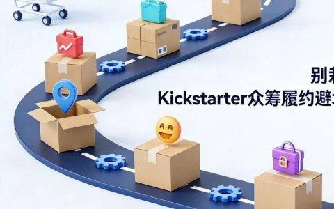别栽在最后一公里，Kickstarter众筹履约避坑指南（2026版）