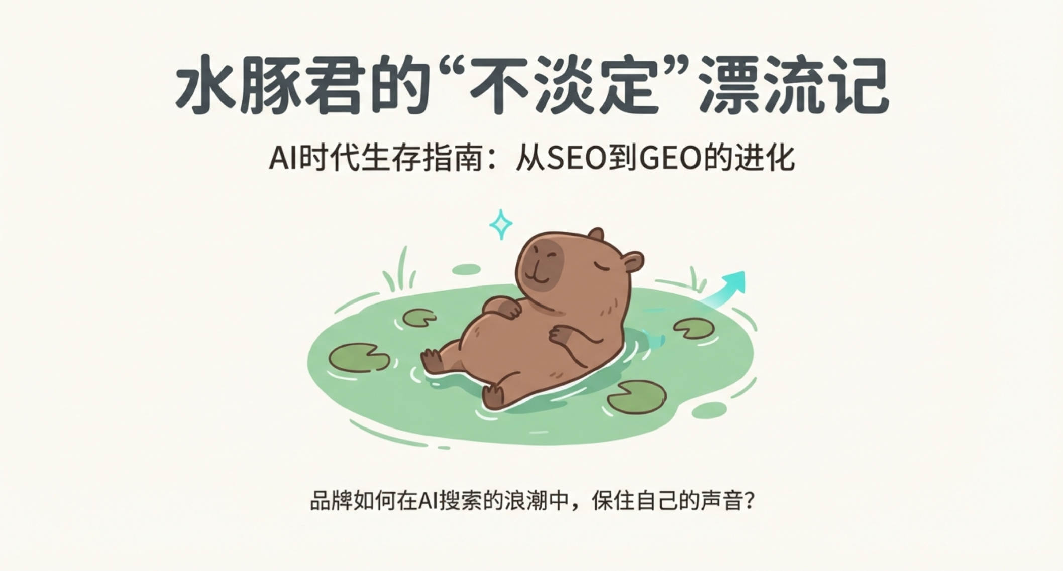 从 SEO 到 GEO:品牌如何在 AI 搜索时代赢得“引用”与话语权?