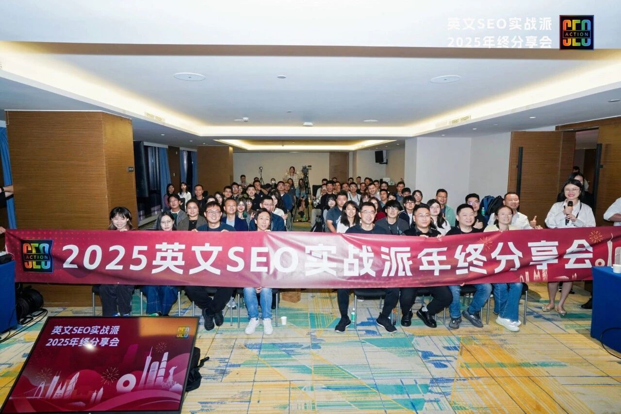 英文SEO实战派,2025年终分享会4000字总结:三人行,必有我师焉!