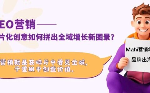 GEO营销：碎片化创意如何拼出全域增长新图景？