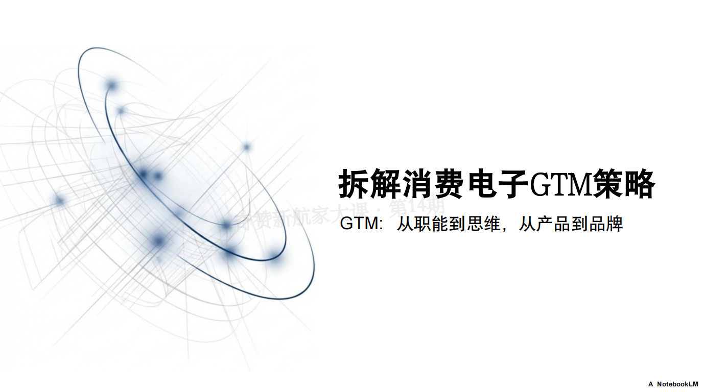 拆解消费电子GTM策略
