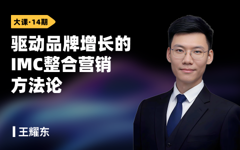 驱动品牌增长的IMC整合营销方法论