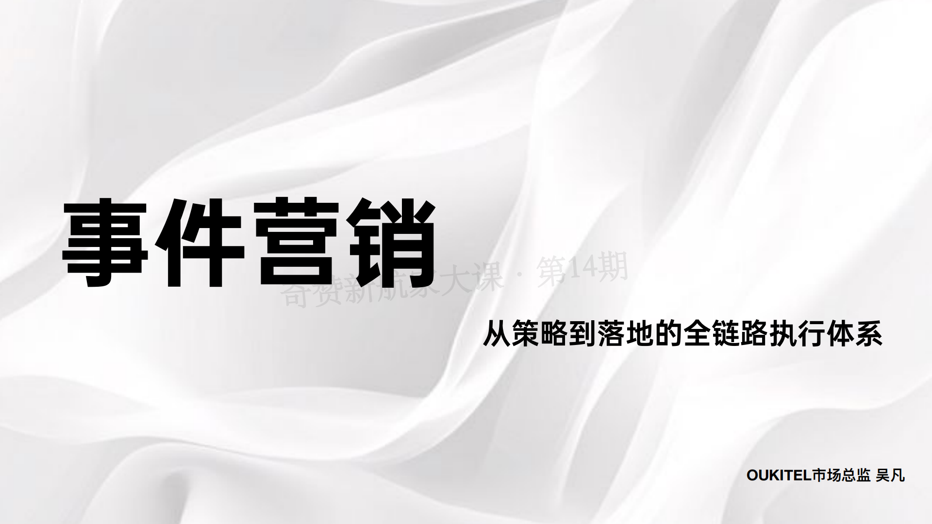 事件营销：从策略到落地的全链路执行体系