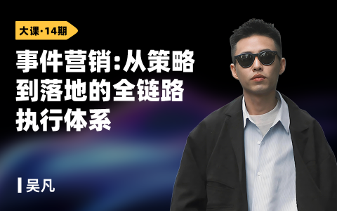 事件营销：从策略到落地的全链路执行体系