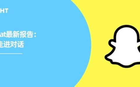 品牌如何加入年轻人“私域”？Snapchat最新报告给你答案