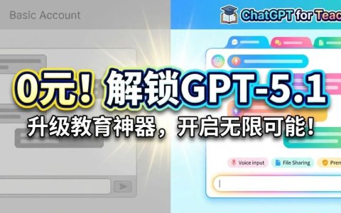 亲测成功！不花一分钱，把ChatGPT升级到教师尊享版白嫖GPT-5.1