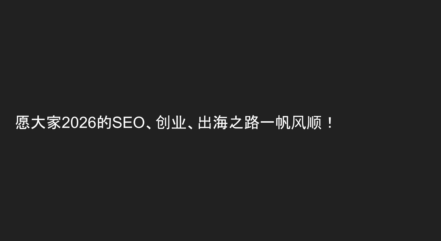 全中国最厉害的SEO洞察：无AI，做填空，小语种，挣慢钱，就是最好的搞钱路子
