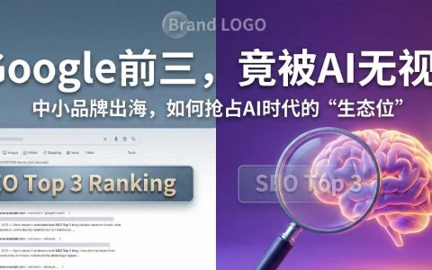 品牌出海如何在 AI 搜索时代抢占Geo？