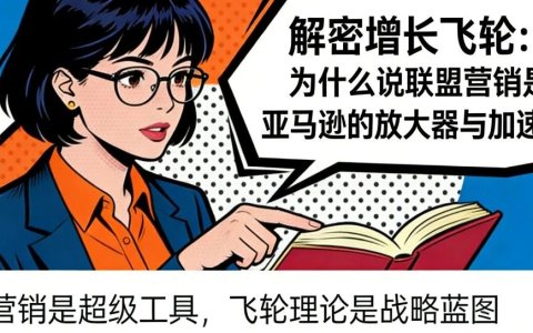 解密增长飞轮：为什么说联盟营销是亚马逊的放大器与加速器？