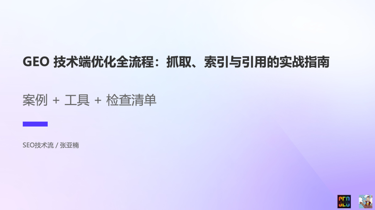 GEO 技术端优化实战指南:案例+工具+免费检查清单