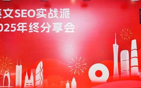 英文SEO实战派，2025年终分享会4000字总结：三人行，必有我师焉！