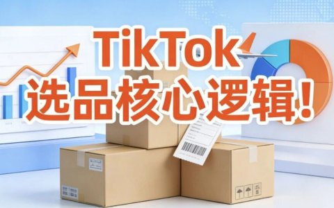 TikTok选品核心逻辑...
