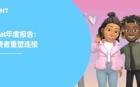 Snapchat 年度报告：年轻消费者重塑连接，出海品牌如何抓住2026关键用户？
