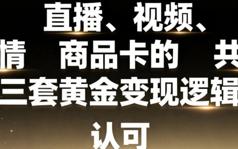 TikTok黑五增长：直播、视频、商品卡的三套黄金变现逻辑，三驾马车，并驾齐驱！