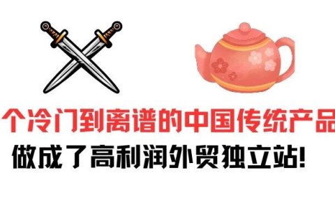 3 个冷门到离谱的中国传统产品，居然被他们做成了高利润外贸独立站！