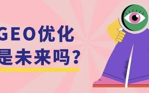 海外GEO优化怎么做？品牌如何在AI时代获得ChatGPT等大模型的推荐？