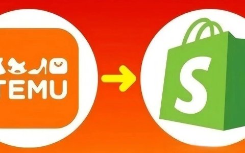 Temu强势接入Shopify，跨境电商格局或将进入新阶段？