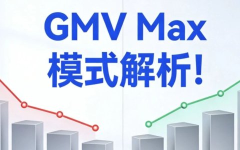 GMV Max 模式解析！