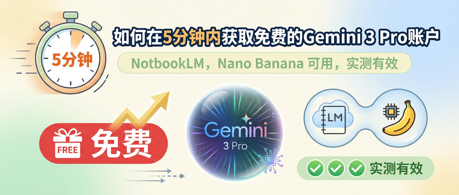 如何在5分钟内获取免费的Gemini 3 Pro账户,NotbookLM,Nano Banana 可用,实测有效