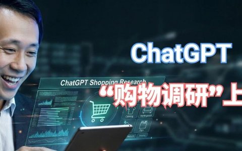 EP.117 | ChatGPT“购物调研“功能上线，推动电商闭环加速发展！