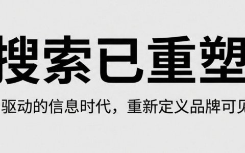 从 SEO 到 GEO：品牌如何在 AI 搜索时代赢得“引用”与话语权？