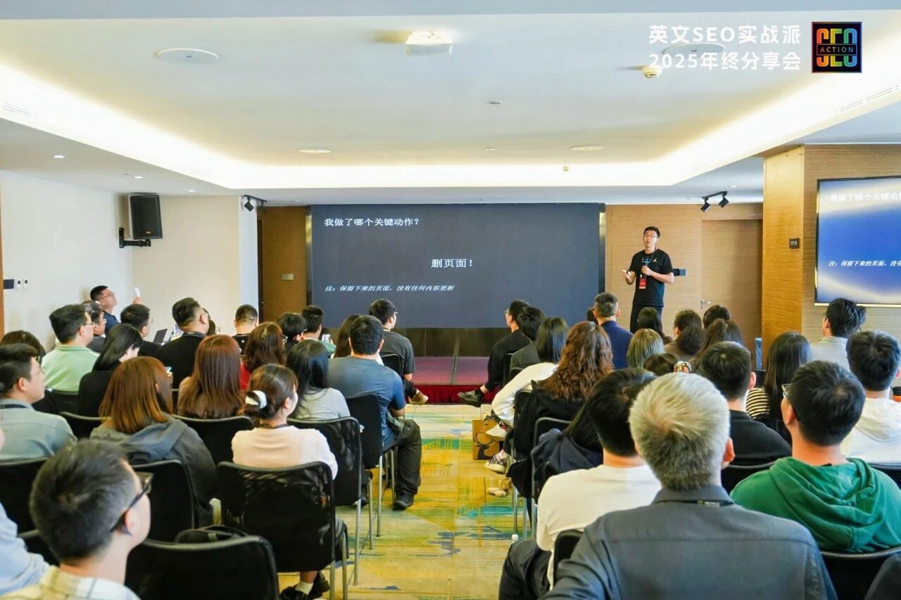 英文SEO实战派,2025年终分享会4000字总结:三人行,必有我师焉!