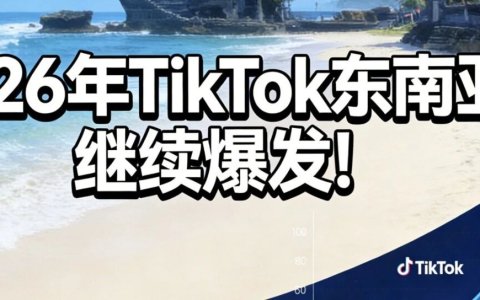 2026年TikTok东南亚，继续爆发！