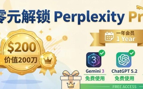 【年末福利】零元解锁Perplexity Pro一年会员权益价值200刀，免费使用Gemini3,ChatGPT5.2,Grok