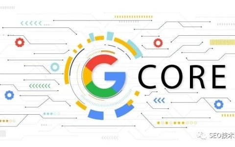 【快讯】Google发布8月核心算法
