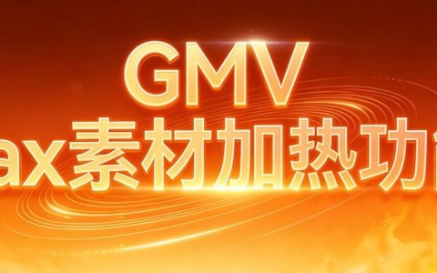 GMV Max素材加热功能!
