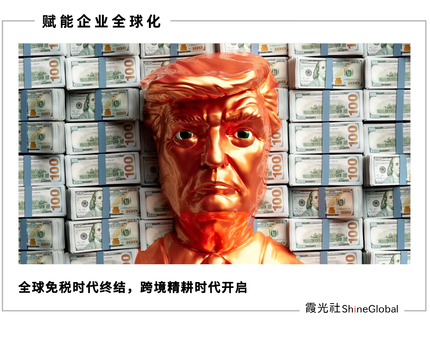 用一年时间,回答“不确定性”|跨境电商2025