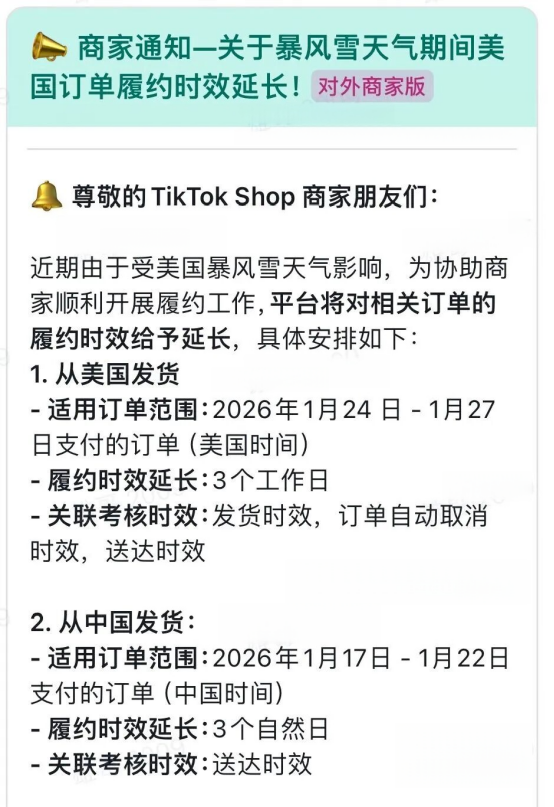 美国多港口因暴风雪暂停运营!TikTok紧急调整履约规则