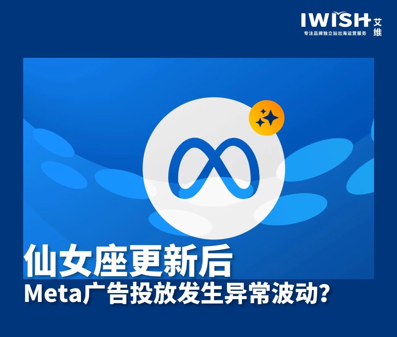 仙女座更新后,Meta广告投放发生异常波动?