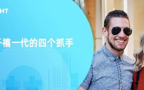 撬动全球消费的中坚力量：千禧一代的消费观与出海品牌的四个抓手