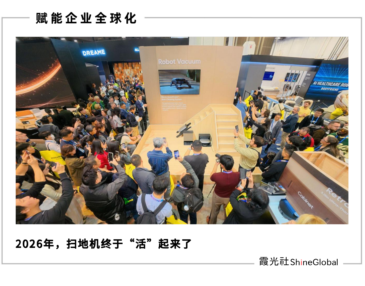 爬楼机惊艳CES,追觅闯出全球化新高度