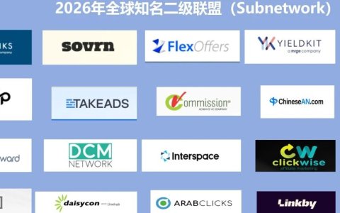联盟营销必看！全网最全25个二级联盟Subnetwork清单，2026不想爆单都难