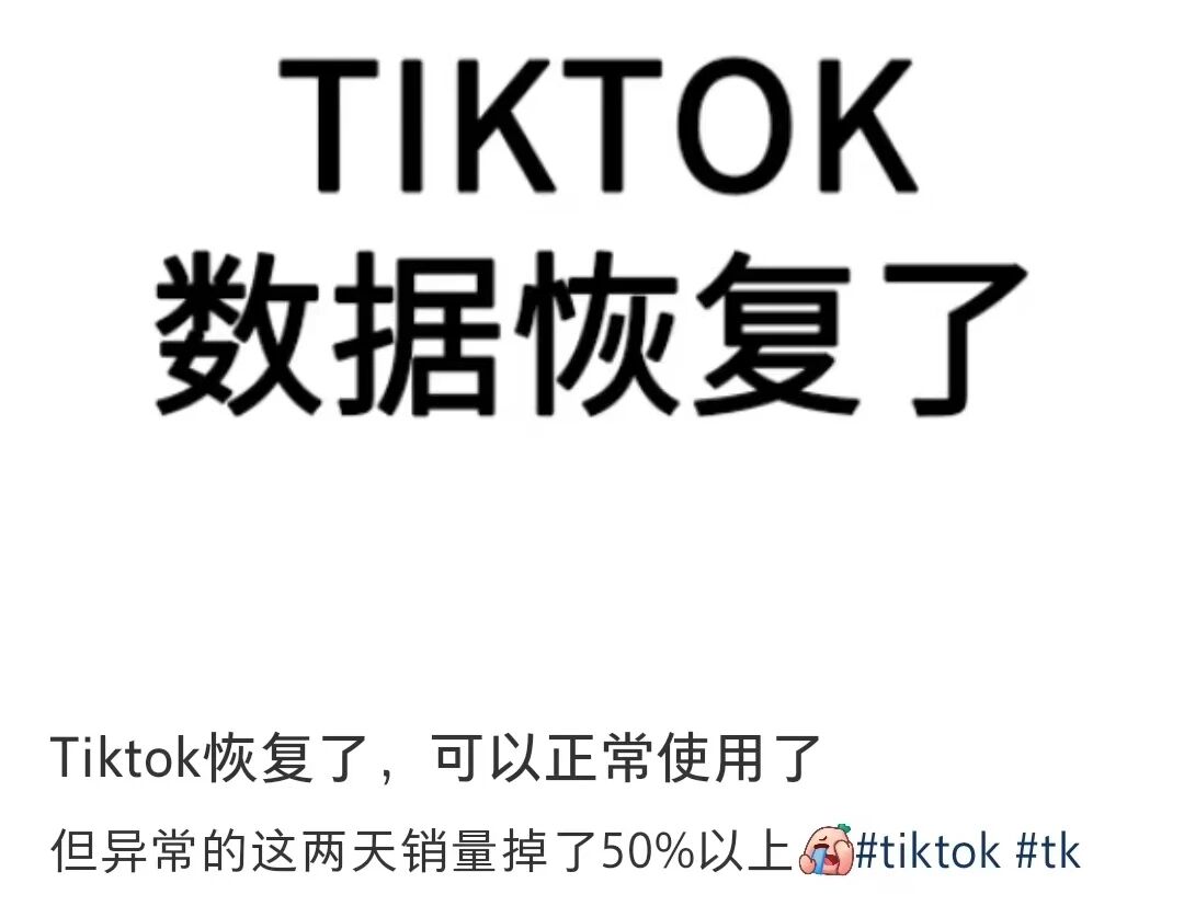 TikTok美区大面积故障已修复,卖家流量和销量掉了超50%