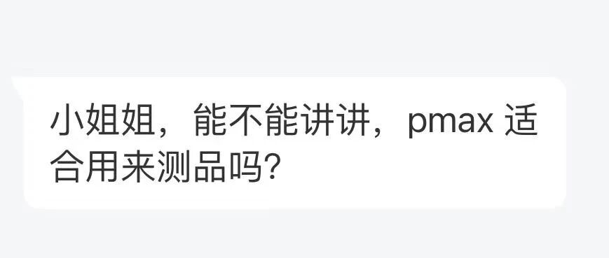 PMax vs 标准购物广告：哪种广告类型更适合用来测品？