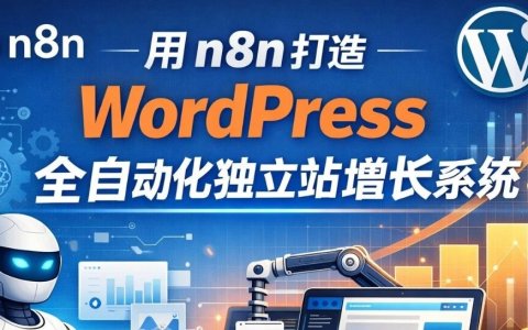 用N8N打造全自动化独立站获客增长系统