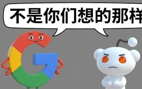 Reddit 流量大涨，因为他是谷歌干儿子？扒出背后真相