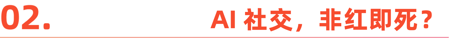 社交出海大年,成也AI败也AI|2025出海盘点