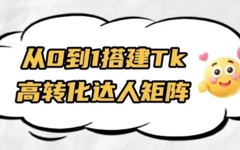 实战干货 | TikTok内容：如何搭建高转化的达人矩阵