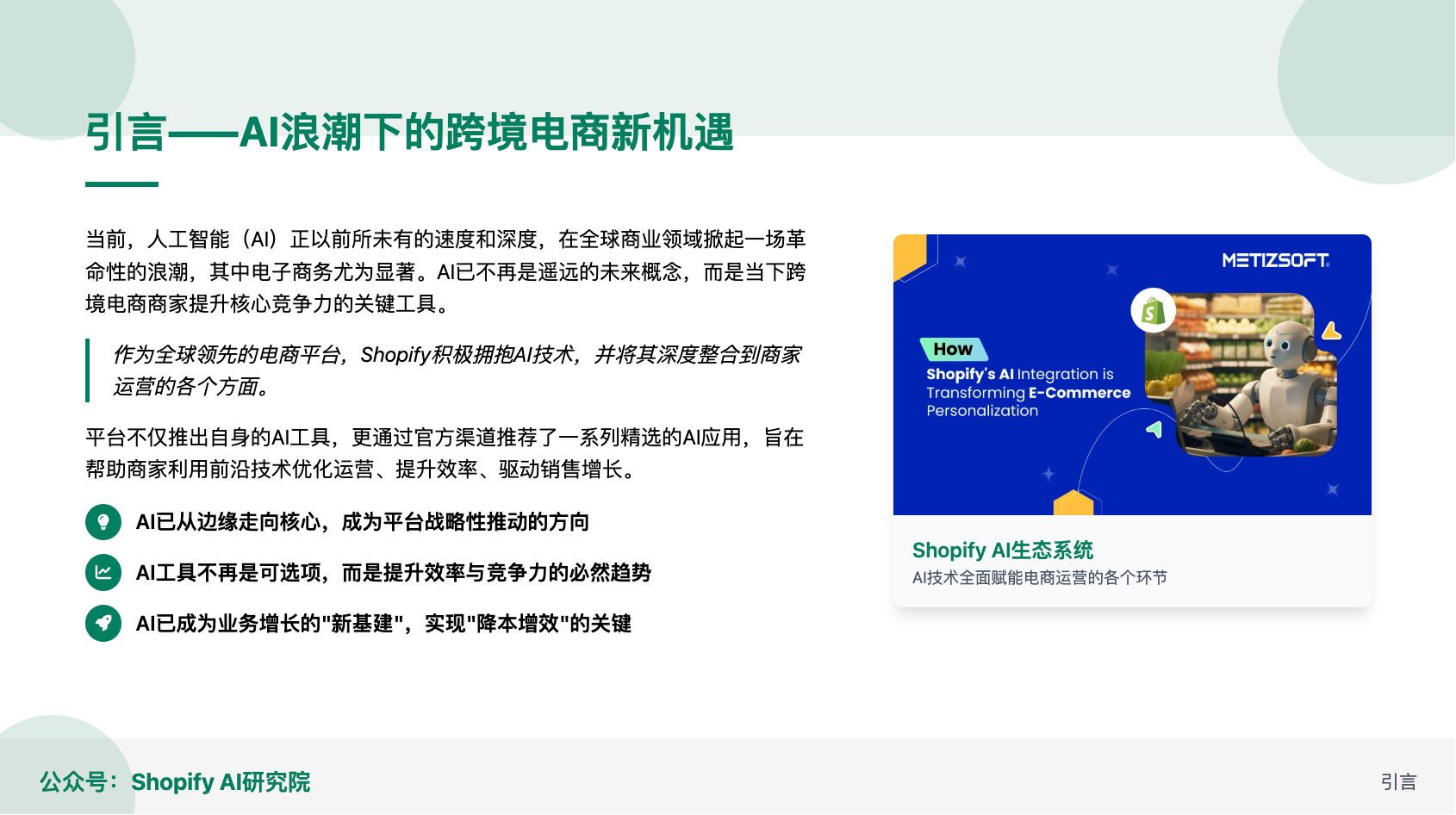 Shopify AI应用热榜解读：六大核心类别全景分析，助力跨境电商智能化转型