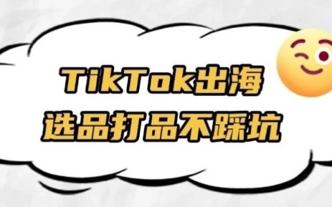 实战干货 | TikTok运营：TikTok商家选品打品全攻略