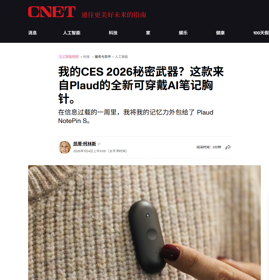 CES媒体日“猛料”不断,国产AI录音新品成王炸