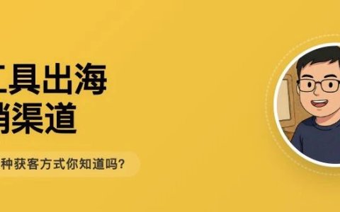根谈| SaaS软件工具类产品出海常见营销渠道之初识篇