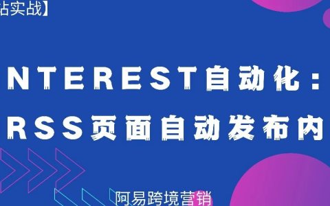 Pinterest自动化：利用RSS页面自动发布内容